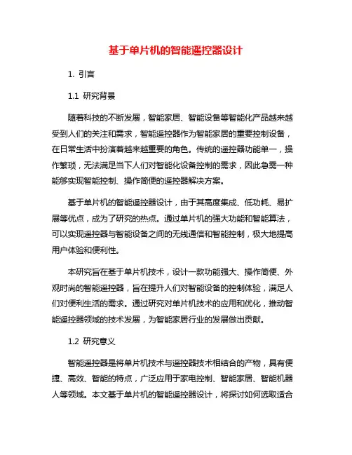 基于单片机的智能遥控器设计