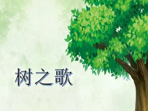 《树之歌》ppt优秀课件人教部编版语文2