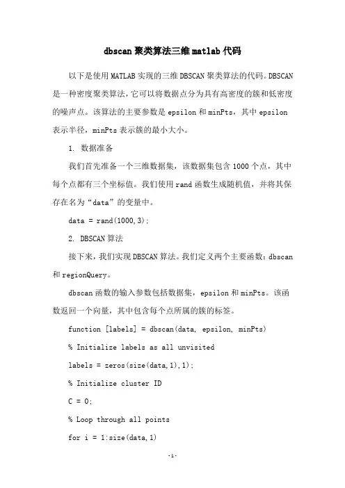 dbscan聚类算法三维matlab代码