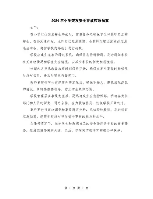 2024年小学突发安全事故应急预案