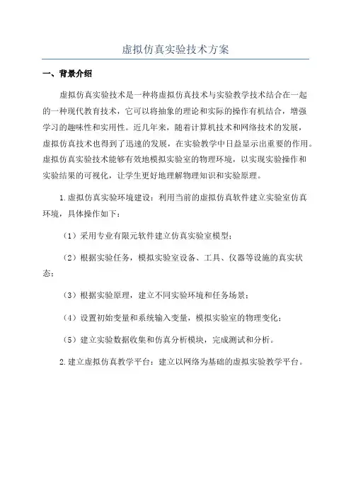 虚拟仿真实验技术方案