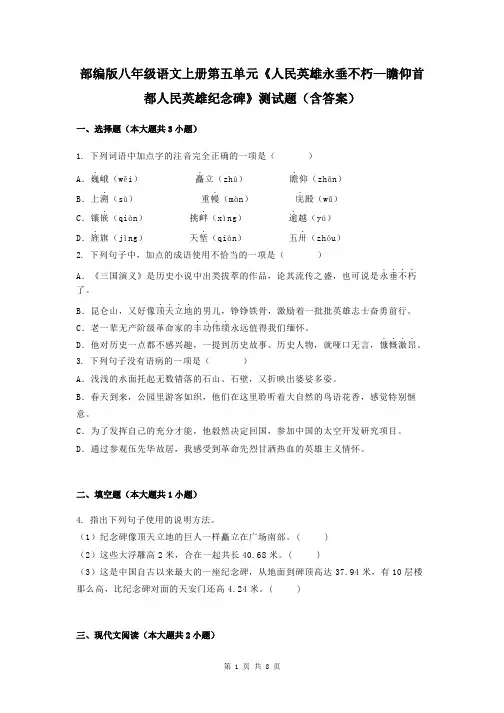 部编版八年级语文上册第五单元《人民英雄永垂不朽—瞻仰首都人民英雄纪念碑》测试题(含答案)