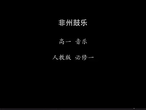人音版普通高中课程标准实验教科书《音乐鉴赏》第五单元《非洲歌舞音乐》教学课件 (共26张PPT)