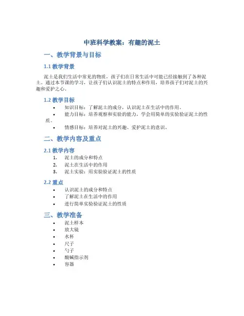 中班科学教案：有趣的泥土