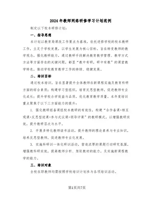 2024年教师网络研修学习计划范例(三篇)