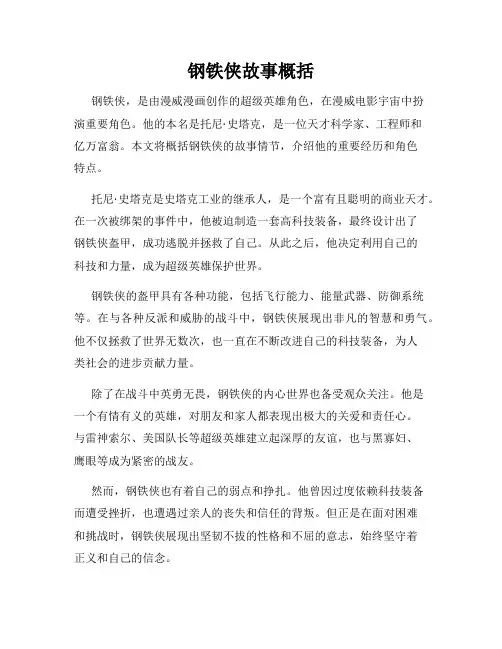 钢铁侠故事概括