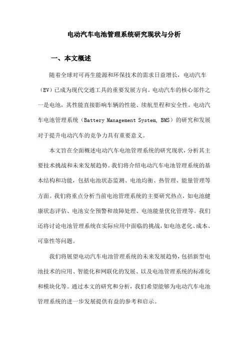 电动汽车电池管理系统研究现状与分析