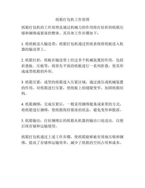 纸箱打包机工作原理