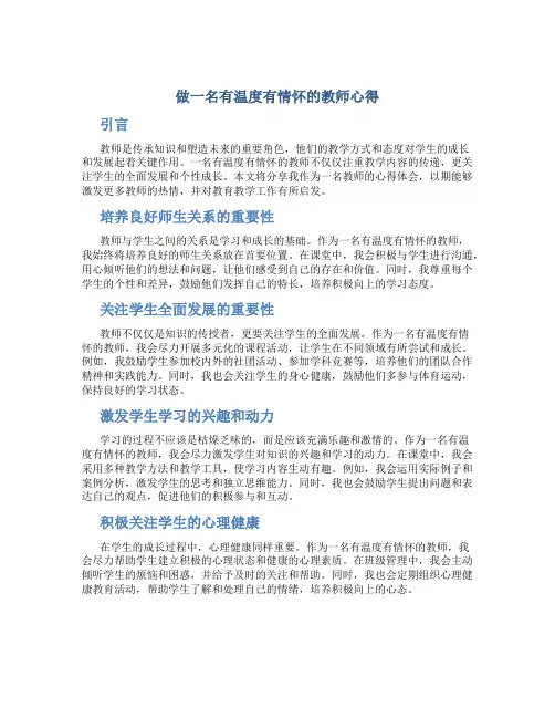 做一名有温度有情怀的教师心得