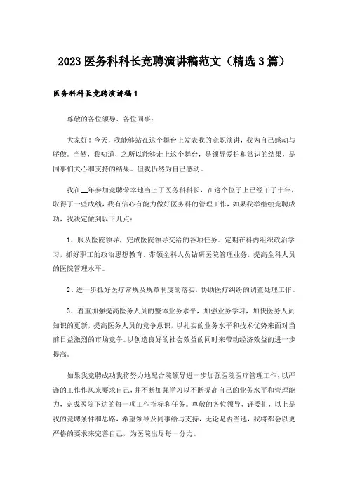 2023实用文_医务科科长竞聘演讲稿范文(精选3篇)