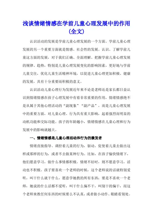 浅谈情绪情感在学前儿童心理发展中的作用(全文)