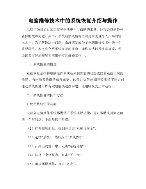 电脑维修技术中的系统恢复介绍与操作