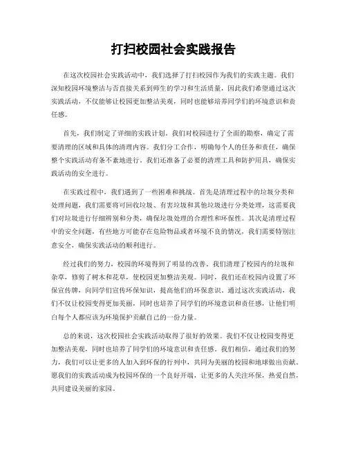 打扫校园社会实践报告