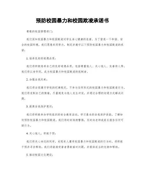 预防校园暴力和校园欺凌承诺书