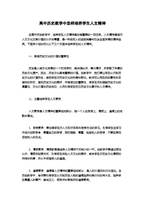 高中历史教学中怎样培养学生人文精神