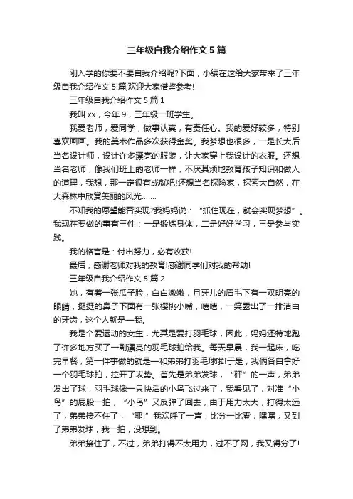 三年级自我介绍作文5篇