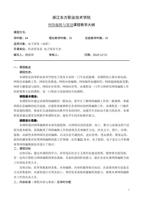 网络编辑与策划  教学大纲
