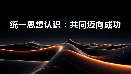统一思想认识