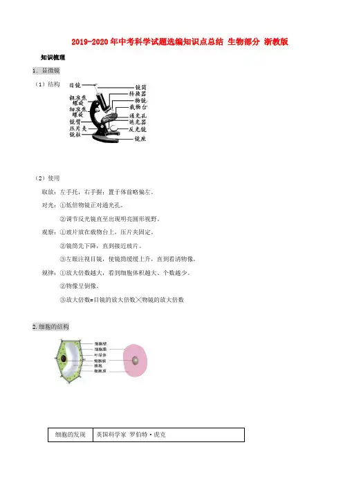 2019-2020年中考科学试题选编知识点总结 生物部分 浙教版