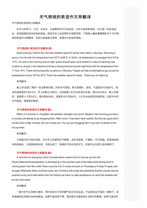 天气预报的英语作文带翻译