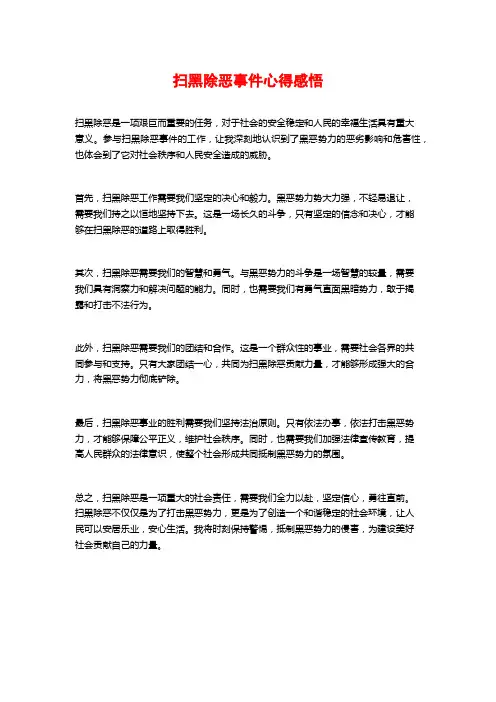 扫黑除恶事件心得感悟