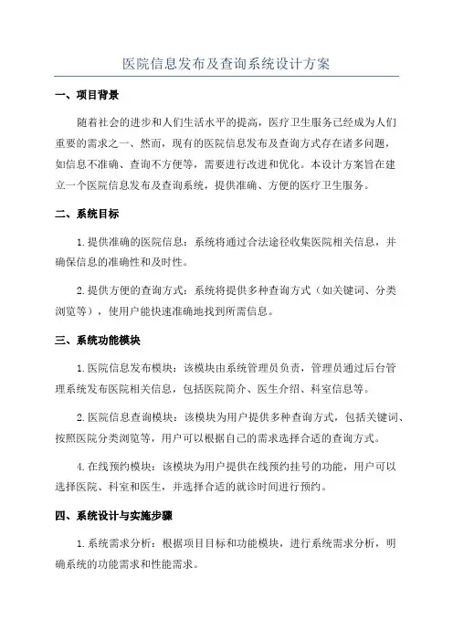 医院信息发布及查询系统设计方案