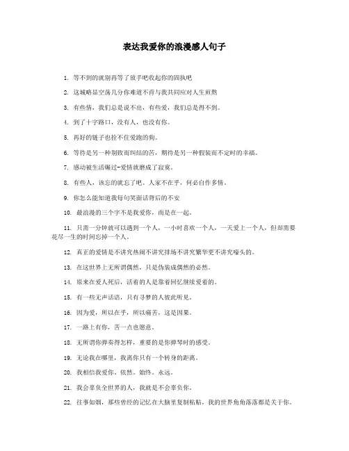 表达我爱你的浪漫感人句子