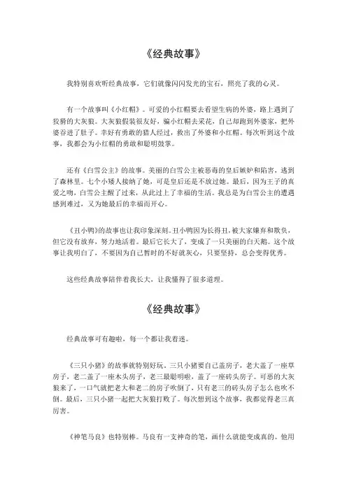 经典故事600百字以上