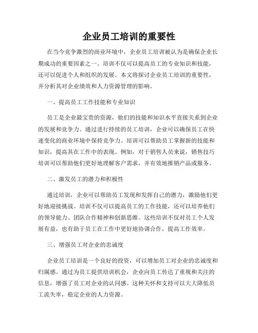 企业员工培训的重要性