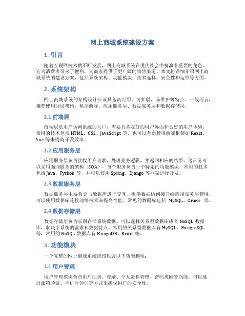 网上商城系统建设方案