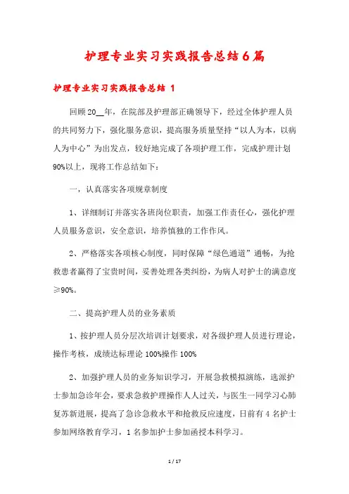 护理专业实习实践报告总结6篇