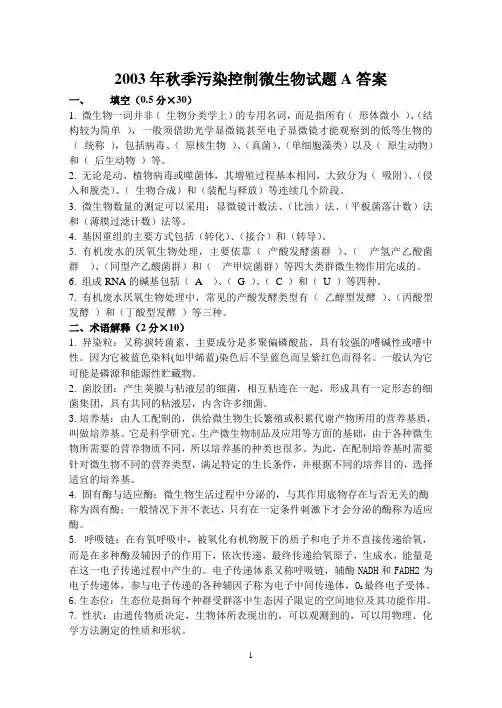 污染控制微生物学试卷2003(哈工大)答案