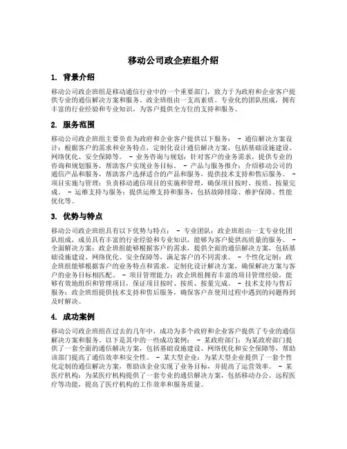 移动公司政企班组介绍发言简短