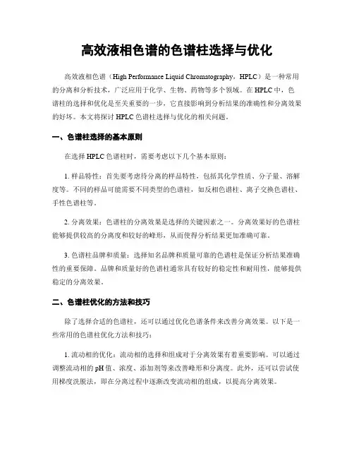 高效液相色谱的色谱柱选择与优化