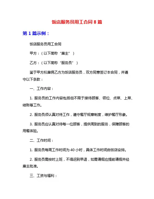 饭店服务员用工合同8篇