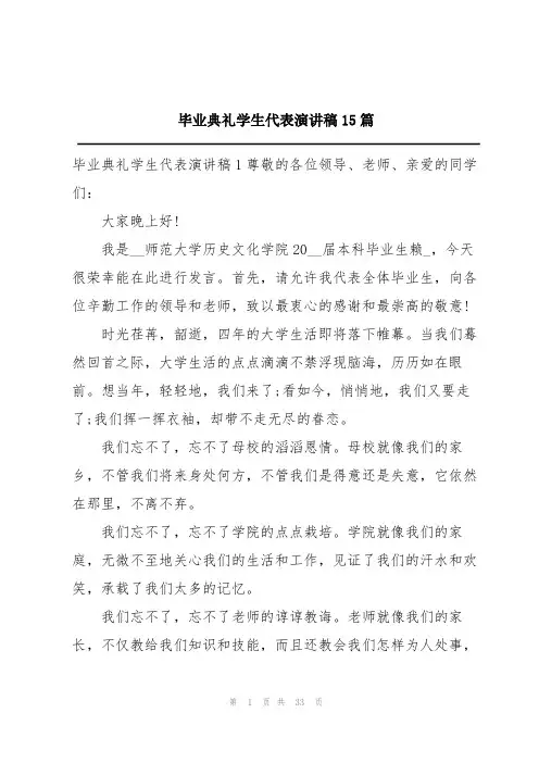 毕业典礼学生代表演讲稿15篇