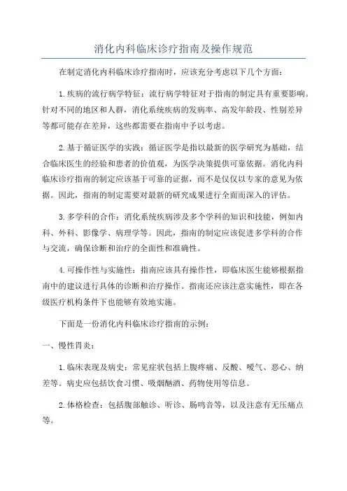 消化内科临床诊疗指南及操作规范