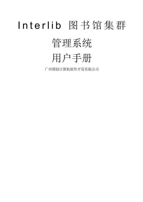 IInterlib区域图书馆集群管理系统用户手册
