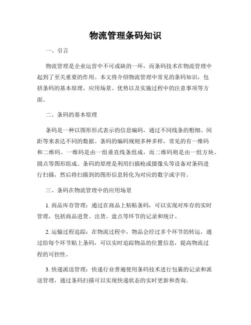 物流管理条码知识