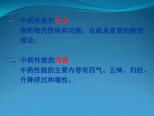 中药学--中药性能  课件
