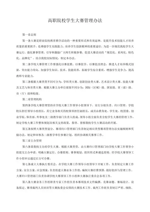 高职院校学生大赛管理办法