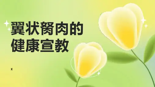 翼状胬肉的健康宣教
