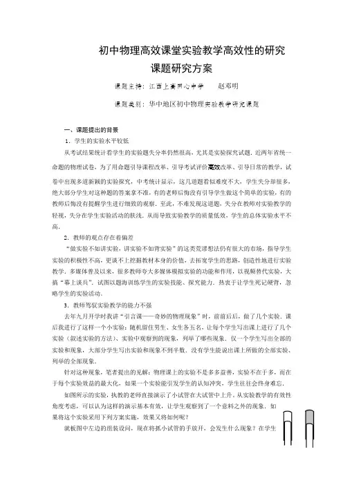 课题研究方案一个 新课程背景下初中物理实验教学高效性的研究
