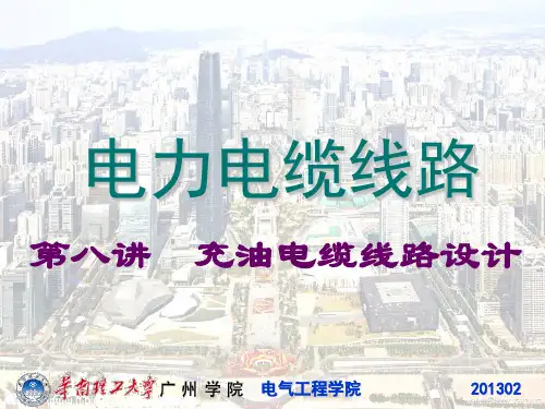 8充油电缆线路设计-电力电缆施工技术.ppt