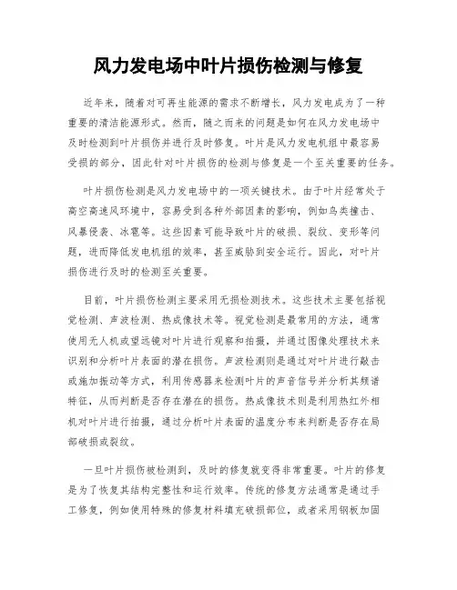 风力发电场中叶片损伤检测与修复