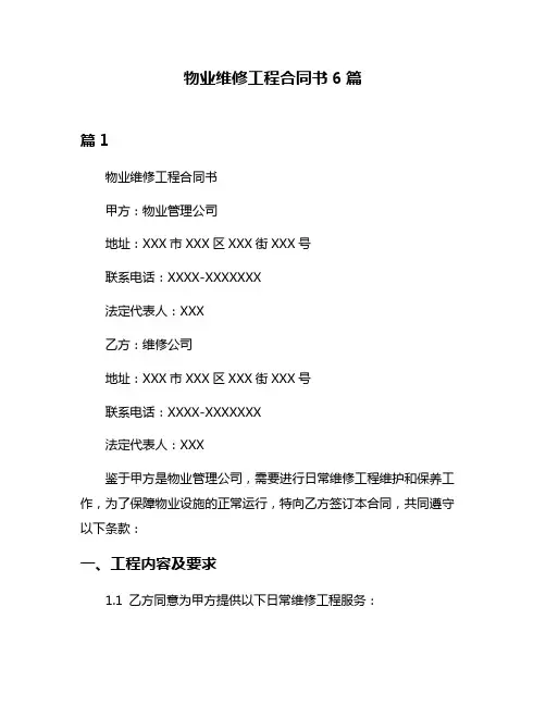 物业维修工程合同书6篇