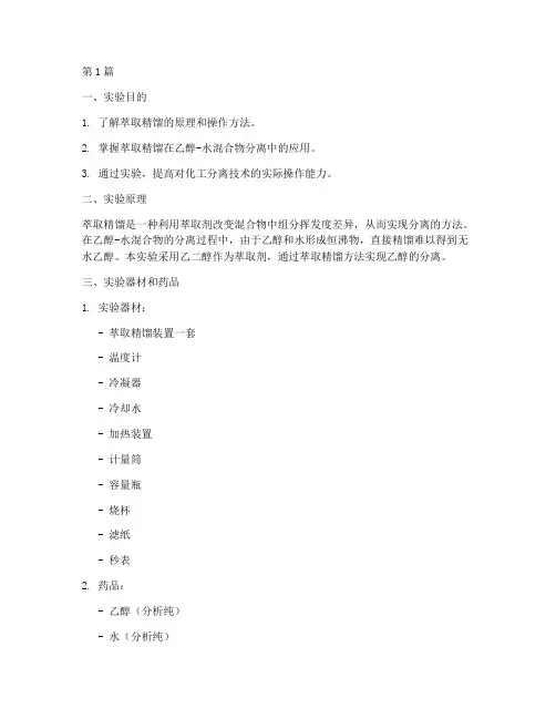 乙醇萃取精馏实验报告(3篇)