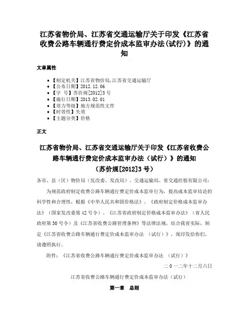 江苏省物价局、江苏省交通运输厅关于印发《江苏省收费公路车辆通行费定价成本监审办法(试行)》的通知