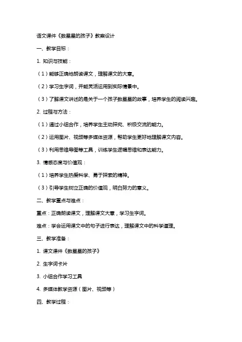 语文课件数星星的孩子教案设计