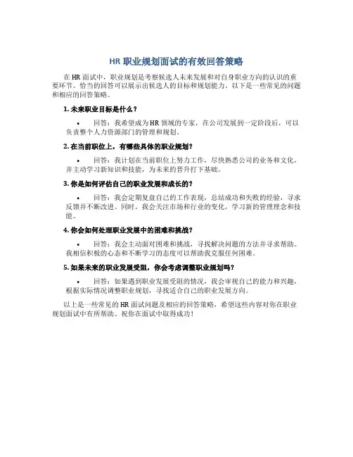 hr职业规划面试怎么回答问题呢